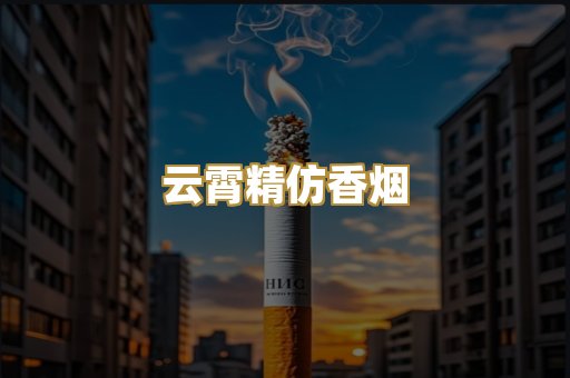 云霄精仿香烟