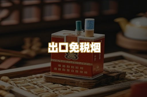 出口免税烟